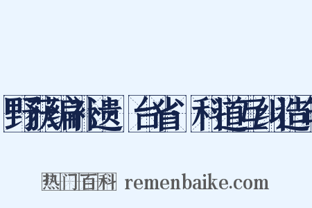 野获编补遗·台省·科道互纠造句是什么意思的图片